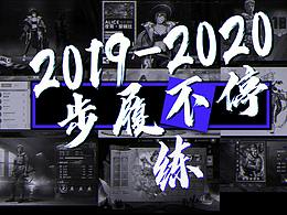 2019-2020步履不停 作品集（上）