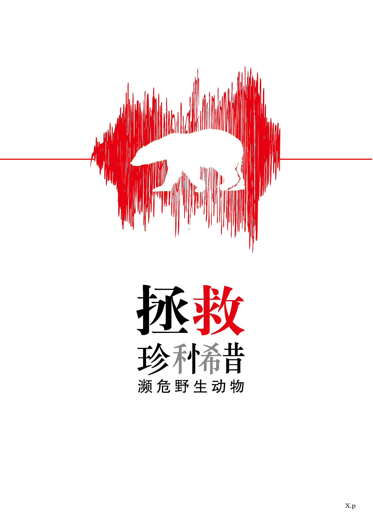 拯救珍稀濒危野生动物上海/平面设计师/7年前/101浏览xiaoping176