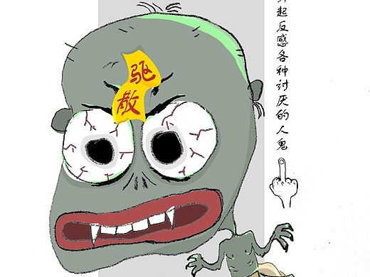 讨厌鬼
