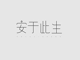 字体