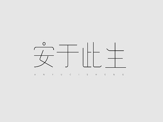 钢笔造字
