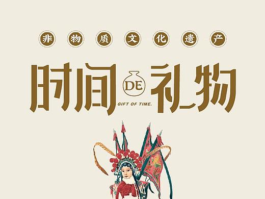 【时间de礼物】系列海报——为非遗打call