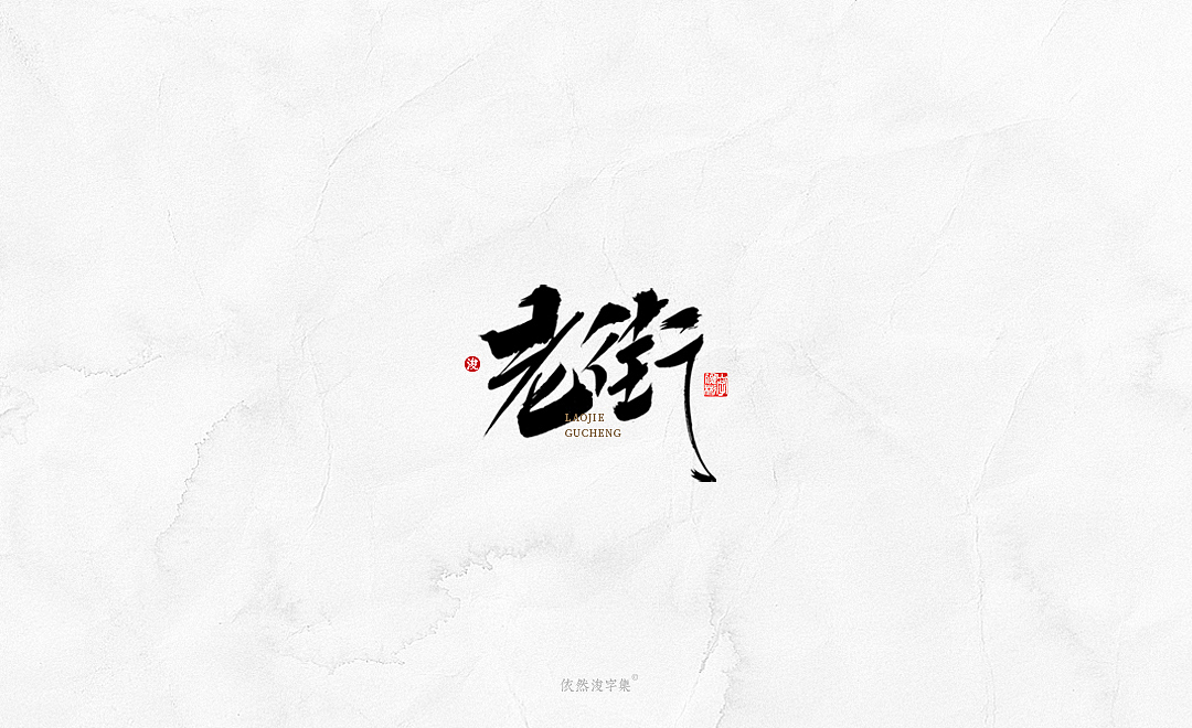 中国风手写书法字体（图ZMTkxODM3NDk2） - 字体/字形 - 站酷设计师依然浚原创素材 - 站酷ZCOOL