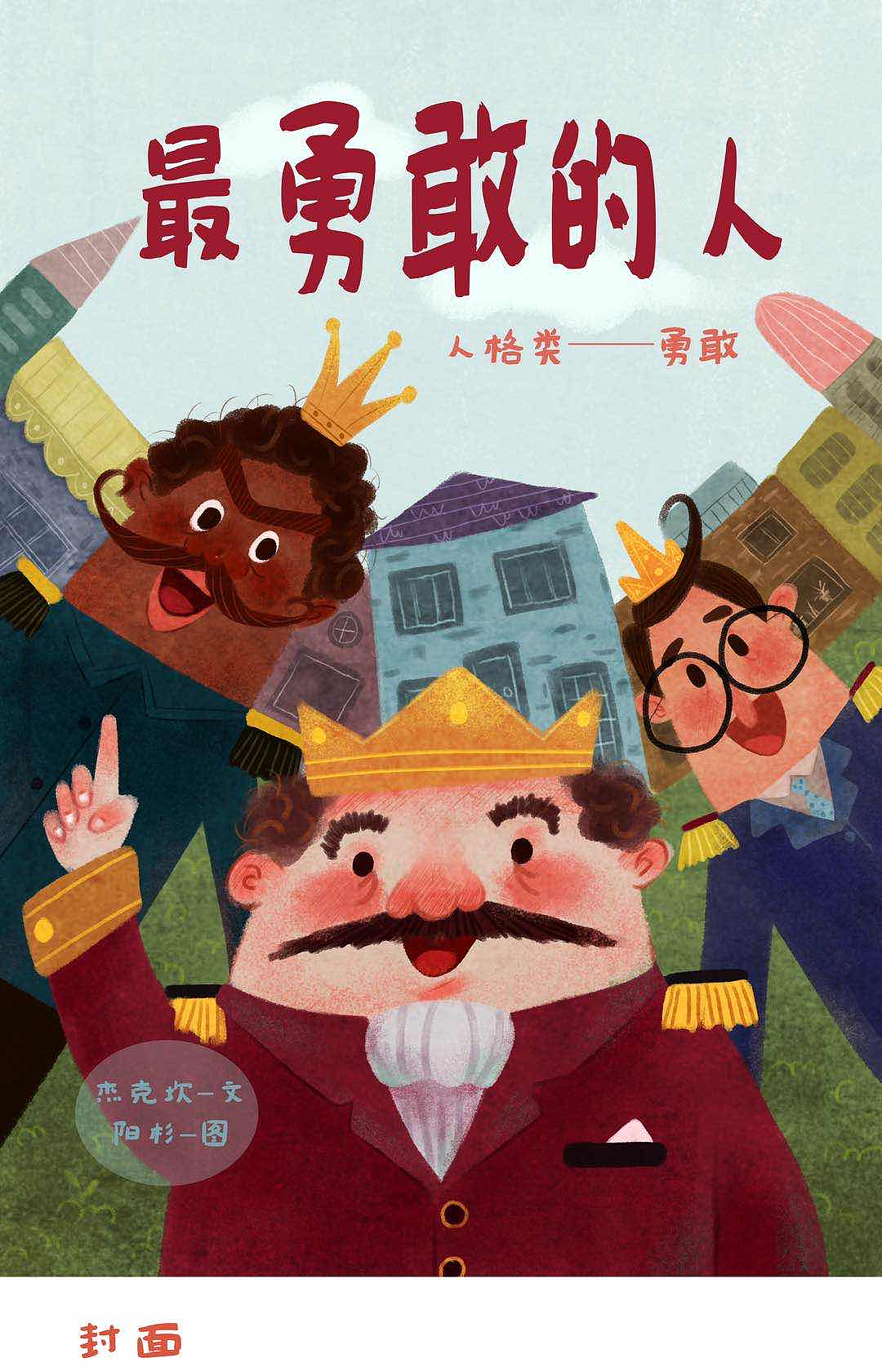 绘本-最勇敢的人
