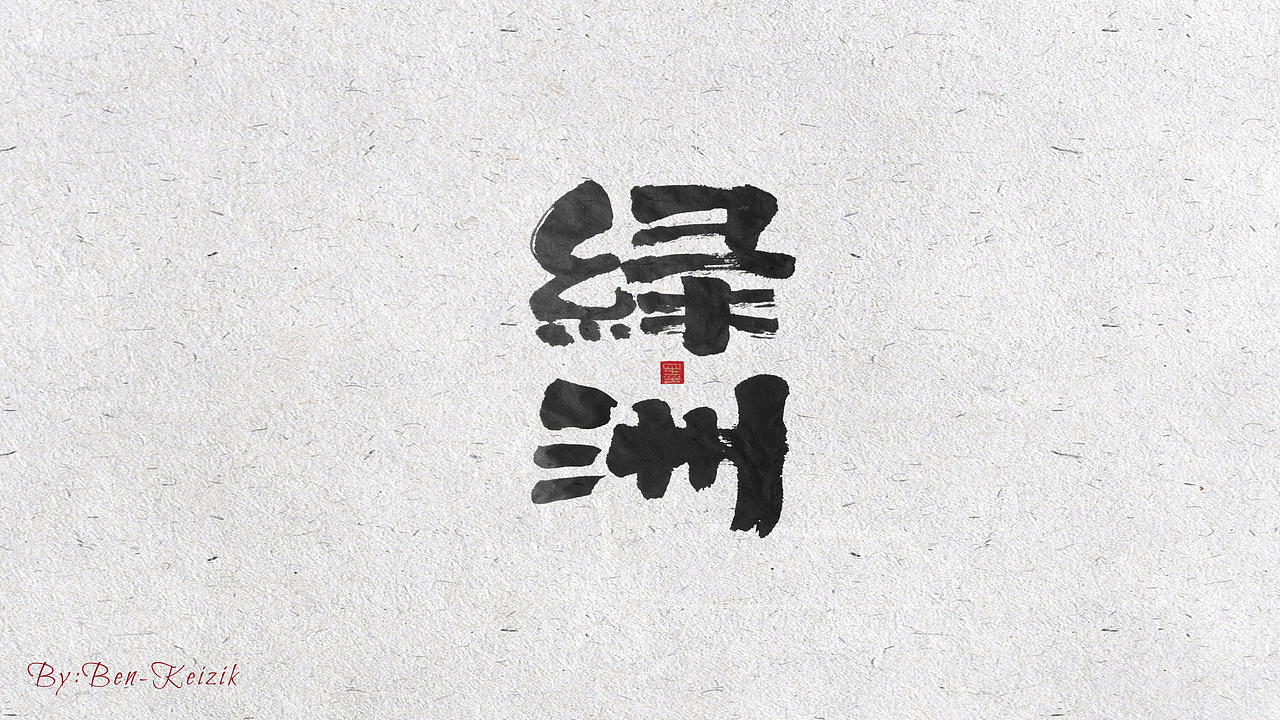 自言字语 —— 一组手写书法字体（图ZMjE3MDg5NDE2） - 字体/字形 - 站酷设计师祺壹原创素材 - 站酷ZCOOL