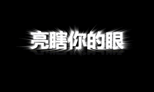 亮瞎你的眼（图ZOTIwOTU0NDA=） - 动效设计 - 站酷设计师两毛七原创素材 - 站酷ZCOOL