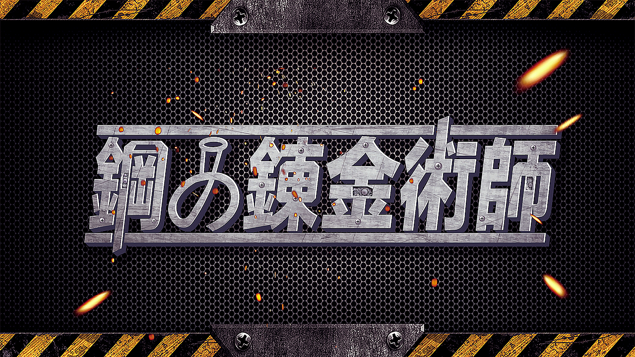 钢之炼金术师 字体设计（桌面背景）（图ZMTM0MjY3MTAw） - 字体/字形 - 站酷设计师张书浩原创素材 - 站酷ZCOOL