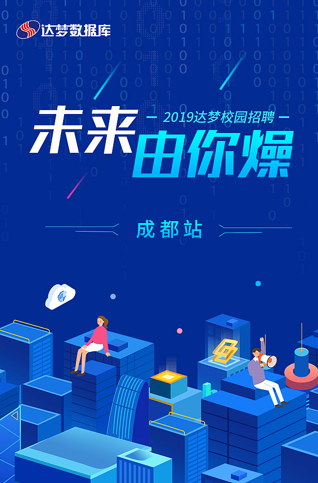 达梦公司校园招聘（图ZMTQzMzgyNjg4） - 海报 - 站酷设计师贞德改良版原创素材 - 站酷ZCOOL