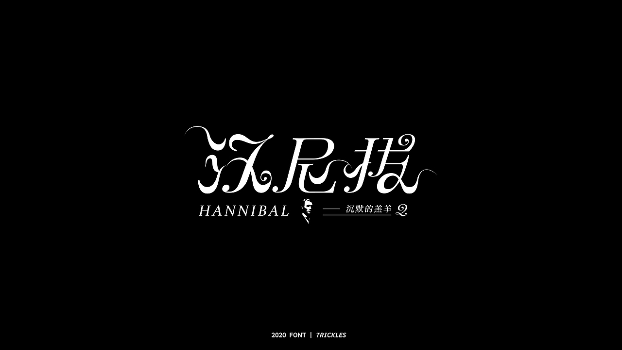 TRICKLES丨年终总结（图ZMjM3Nzg4NjA4） - 字体/字形 - 站酷设计师Tricklesclub原创素材 - 站酷ZCOOL