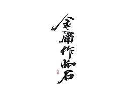庐山