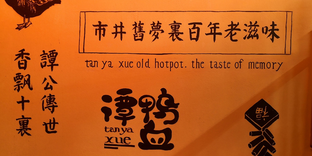 濟·谭鸭血·墙体壁画（图ZMTUwNzUzNjU2） - 新锐潮流插画 - 站酷设计师画画嘞老王原创素材 - 站酷ZCOOL
