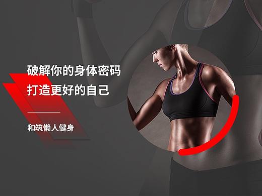 和筑懒人健身1