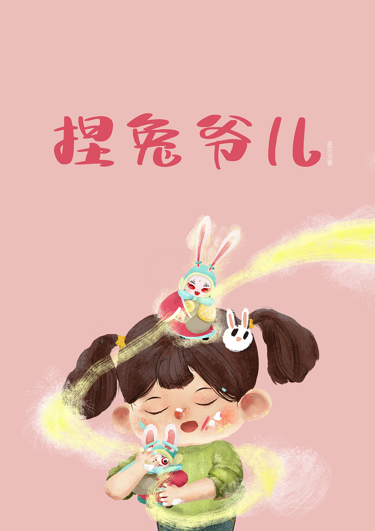 捏兔爷儿儿童绘本