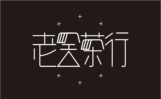 局部变异艺术字