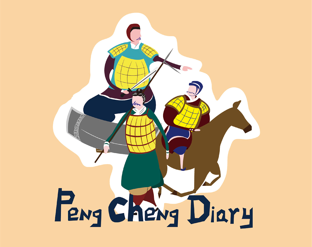 彭城日记——徐州汉兵马俑文创设计