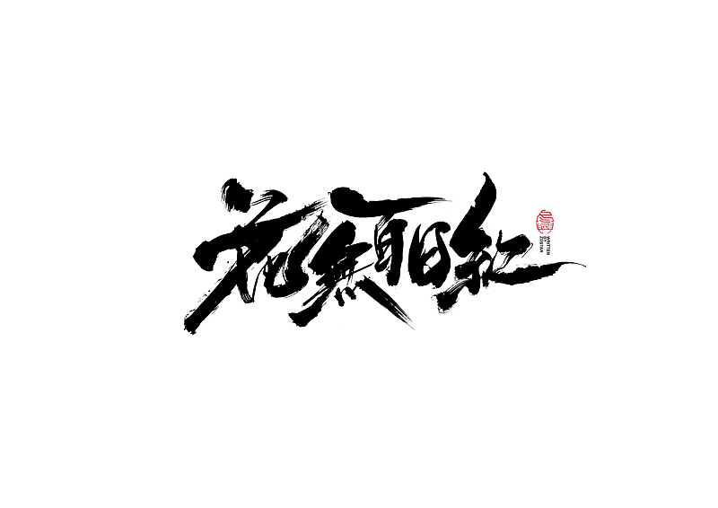 书法字体设计｜第101回（图ZMjQwNjg2MzI0） - 字体/字形 - 站酷设计师冬兴原创素材 - 站酷ZCOOL