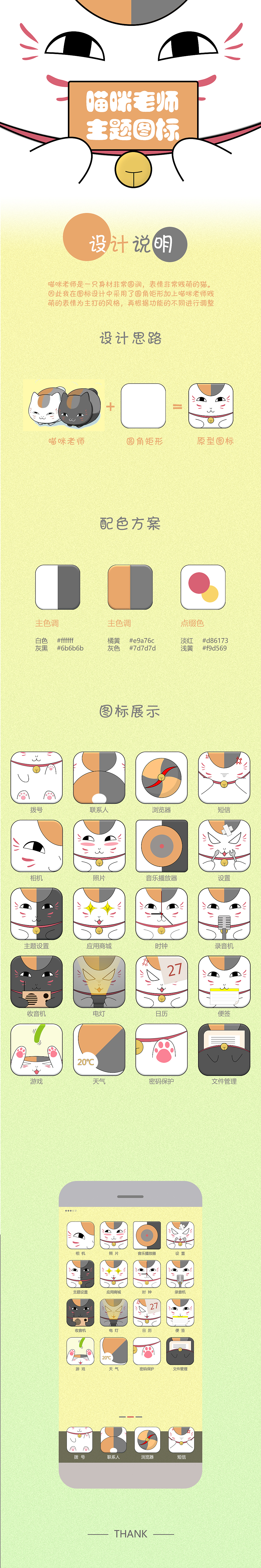喵咪老师 原创主题图标一套（图ZNzkyNDkyNzY=） - 主题/皮肤 - 站酷设计师行云风雾原创素材 - 站酷ZCOOL