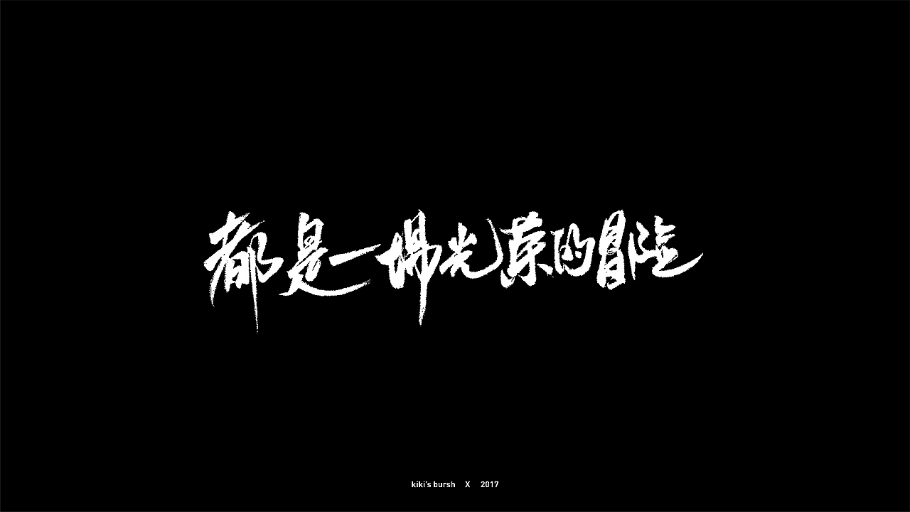 字体设计/毛笔字/灵华笔刷/手写字设计