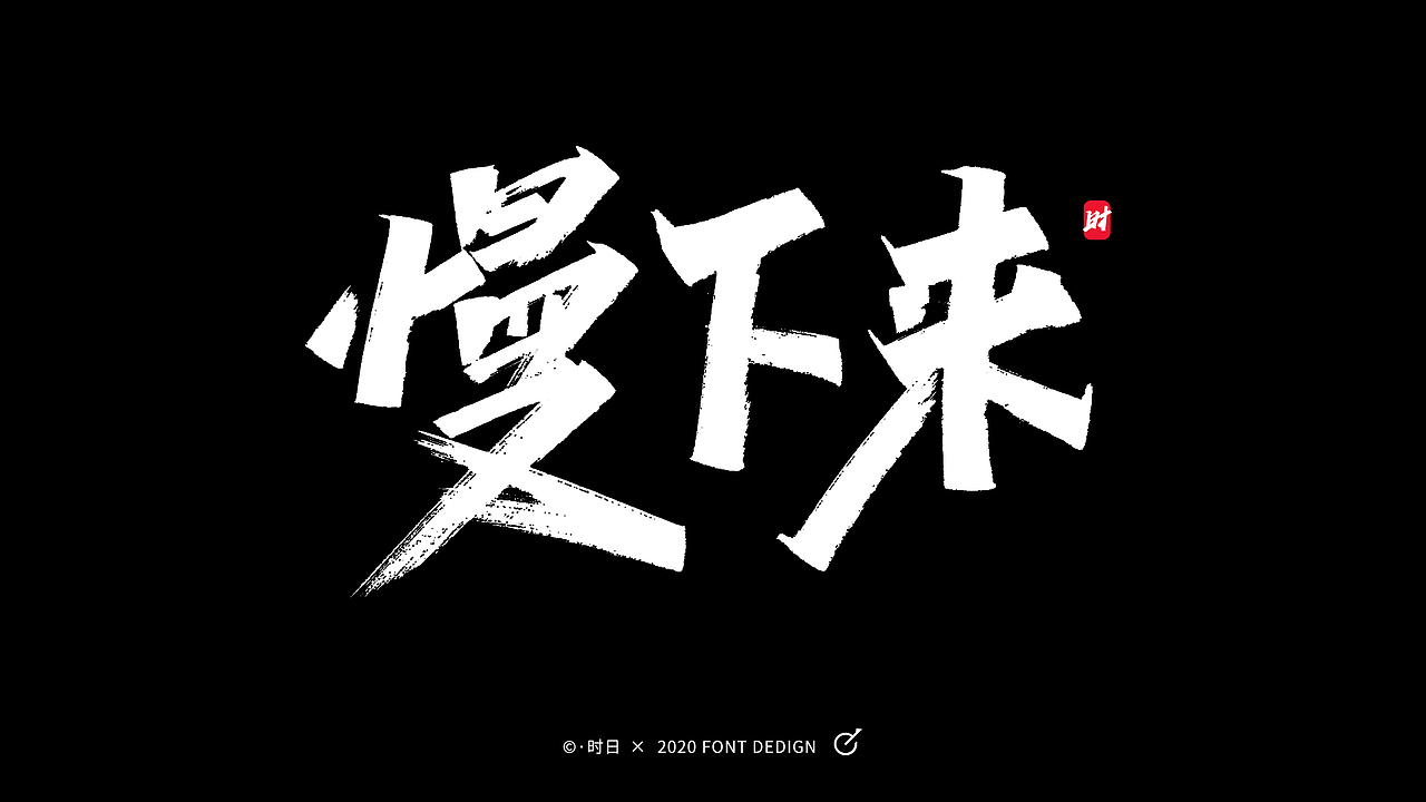 "慢"字词语手写