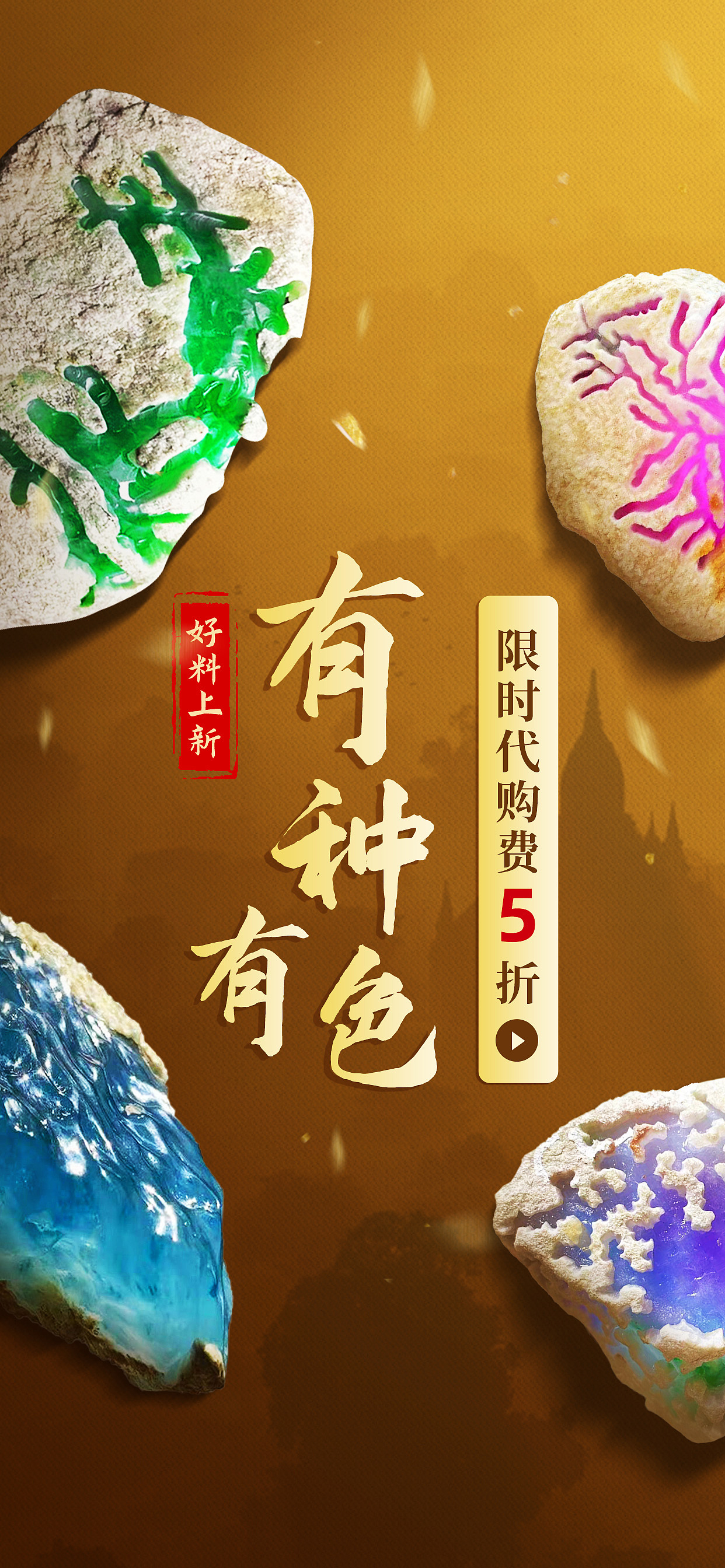 珠宝平台APP活动闪屏