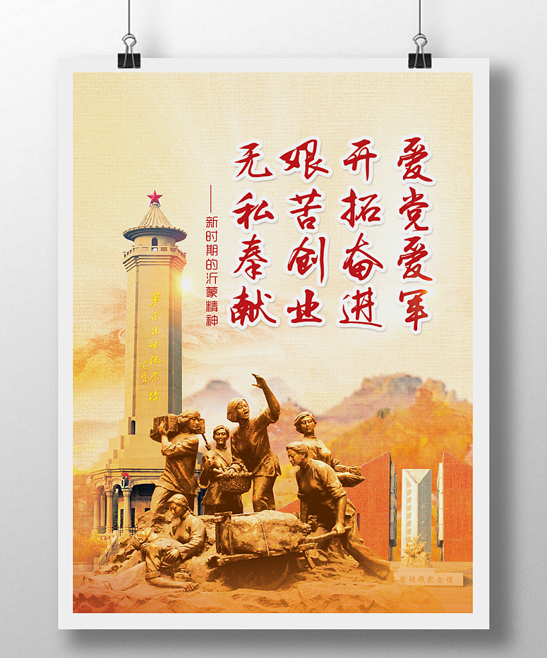 新时期的沂蒙精神