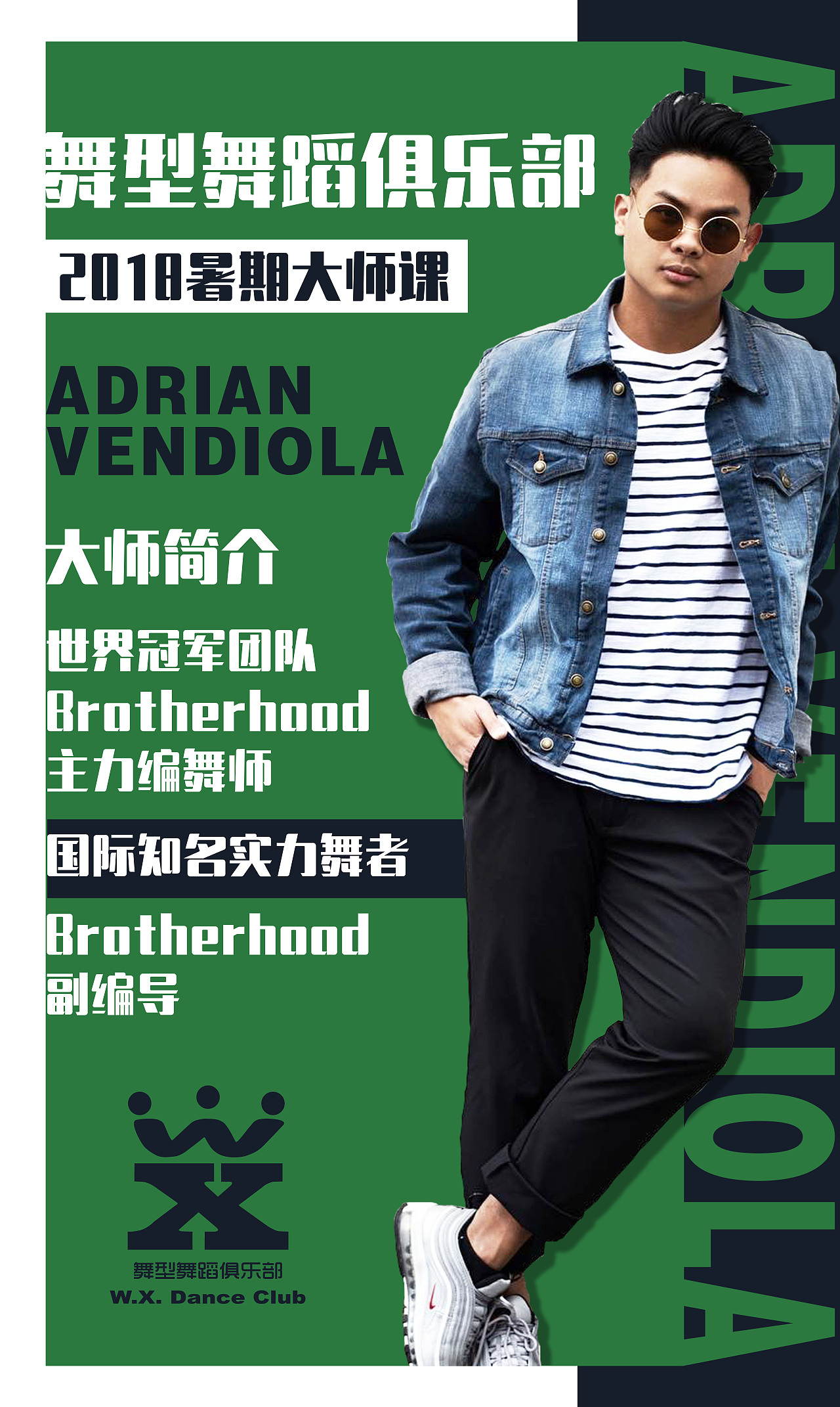 舞型舞蹈俱乐部2018暑期大师课海报