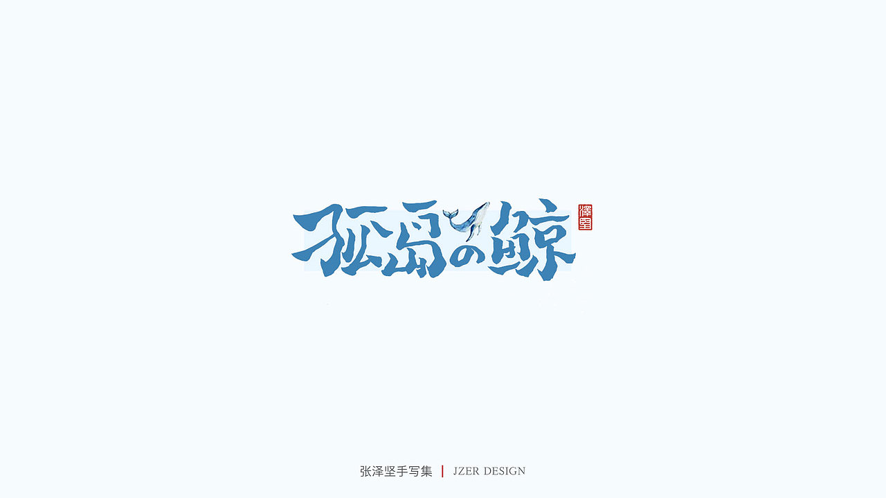 手写集（图ZMjU1NTAyMDYw） - 字体/字形 - 站酷设计师手写人_张泽坚原创素材 - 站酷ZCOOL