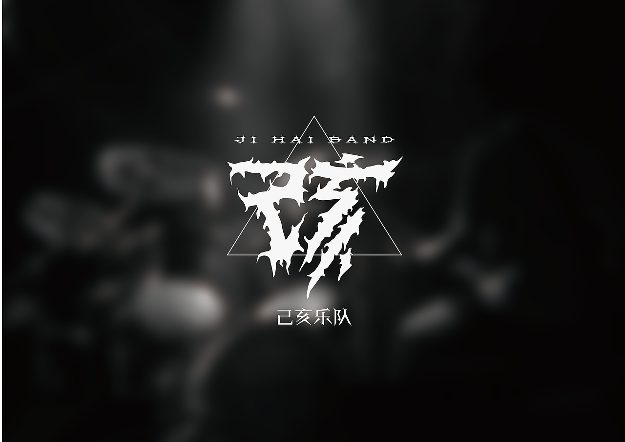 己亥金属乐队logo原创设计