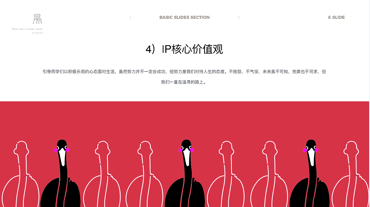 IP设计—黑天鹅的逆袭