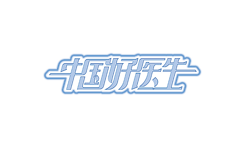 无聊时做的一些字体设计（图ZMTkzNzE0Mjg=） - 字体/字形 - 站酷设计师露_YI原创素材 - 站酷ZCOOL