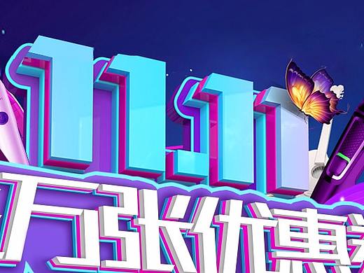 双十一高潮页面（个人主页-ZMjcwMTk2NjQ=） - 电商 - 站酷设计师呆呆的蜗牛原创素材 - 站酷ZCOOL