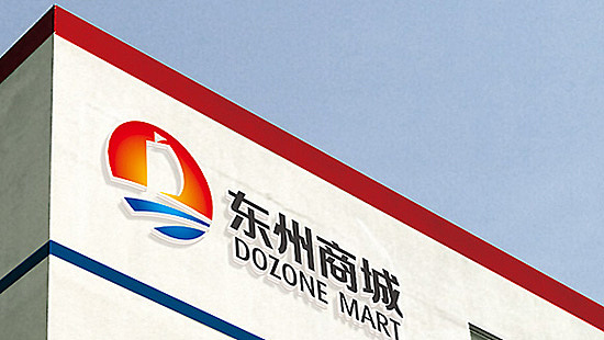 东州商城VI设计 (大型建材商城行业)