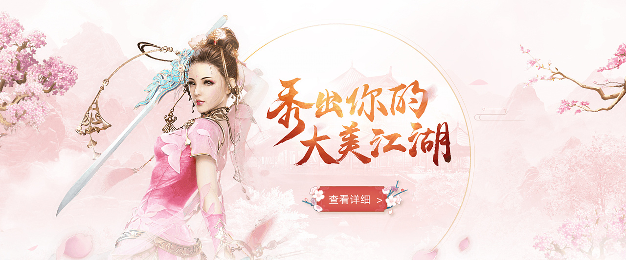 因为自己很喜欢剑网三所以自己做了几个剑网三相关的banner海报等