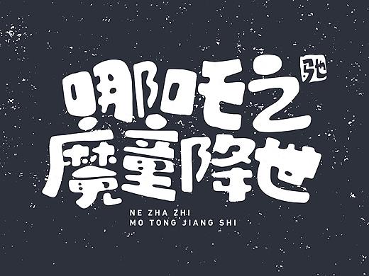 哪吒之魔童降世-经典语录