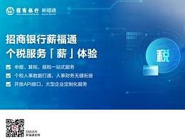 招商银行薪福通2.0-个税服务海报