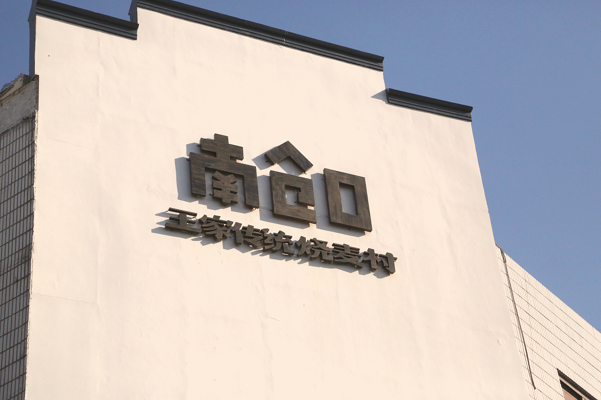河北 | 正定【王家烧麦】餐饮品牌全案设计(图ZMjc2NTY2Mjcy) - 品牌 - 站酷设计师青蓝全案设计原创素材 - 站酷ZCOOL