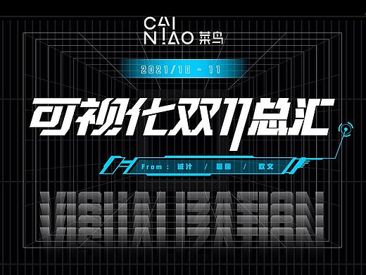 菜鸟2021双十一视觉项目汇总