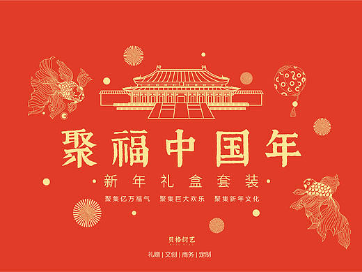 聚福中国年-新年礼盒