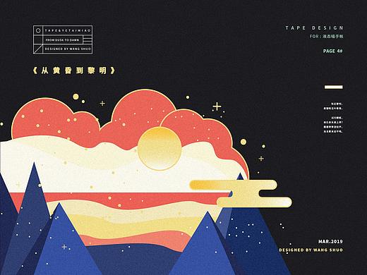 从黄昏到黎明&矢量插图&胶带设计