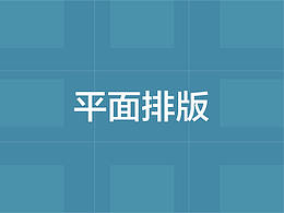 平面排版
