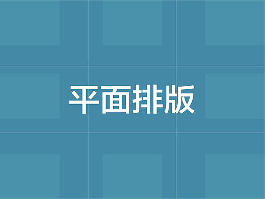 平面排版入门解析