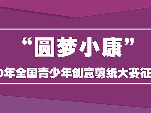 开剪!“圆梦小康”大赛等你来战!