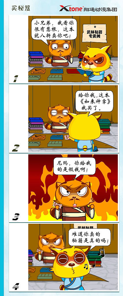 功夫狸猫-卖秘籍