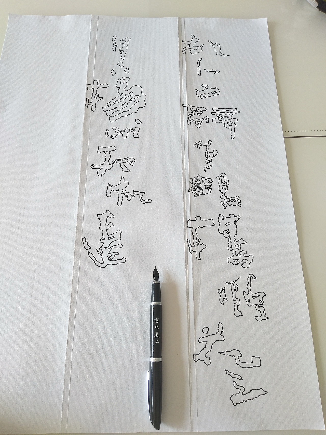 镂空字《磐石体》