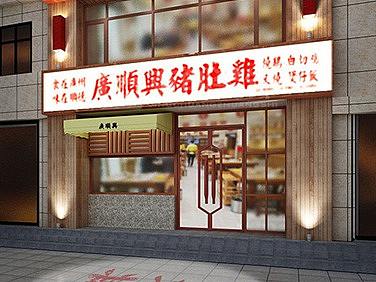 郑州广顺兴猪肚鸡火锅店设计_京创装饰