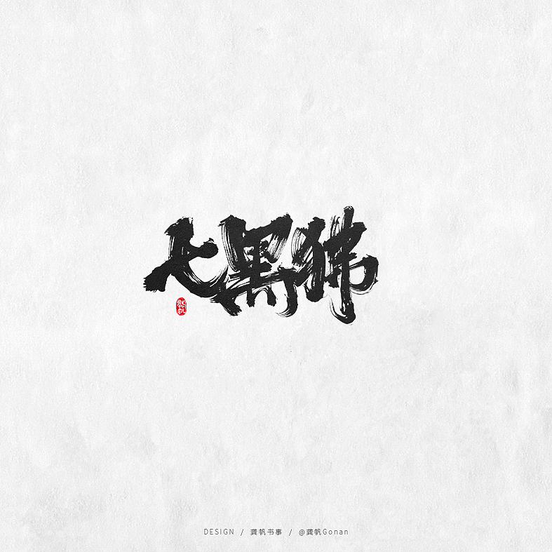 龚帆书事 | 书法LOGO（拾贰）（图ZMTg1ODYxNDgw） - Logo - 站酷设计师龚帆原创素材 - 站酷ZCOOL