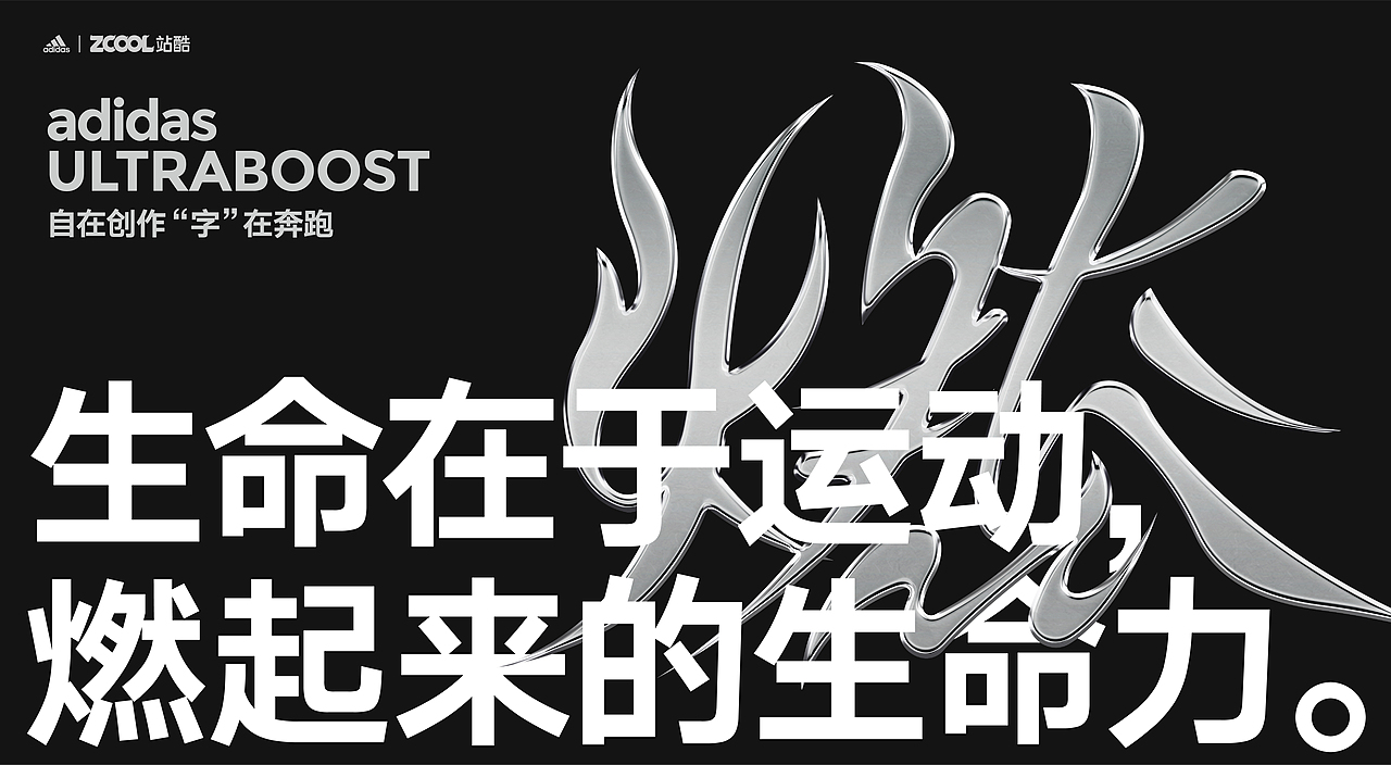 自在创作“字”在奔跑——燃起来的生命力（图ZMjgxMDA0NzIw） - 字体/字形 - 站酷设计师Aron_design原创素材 - 站酷ZCOOL