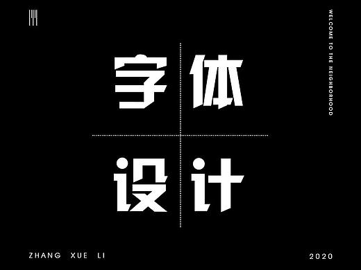 字體設計（個人主頁-ZNDU3OTcxMDA=） - 字體/字形 - 站酷設計師Z雪莉原創(chuàng)素材 - 站酷ZCOOL