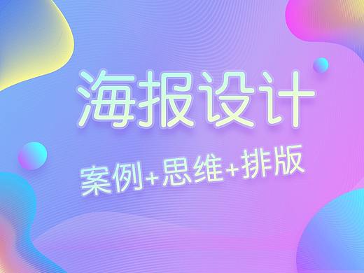  设计教程｜PS制作2019主题海报PS创意海报设计