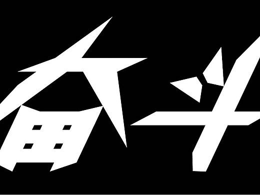 奋斗